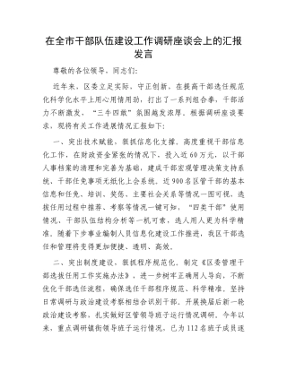 在全市干部队伍建设工作调研座谈会上的汇报发言