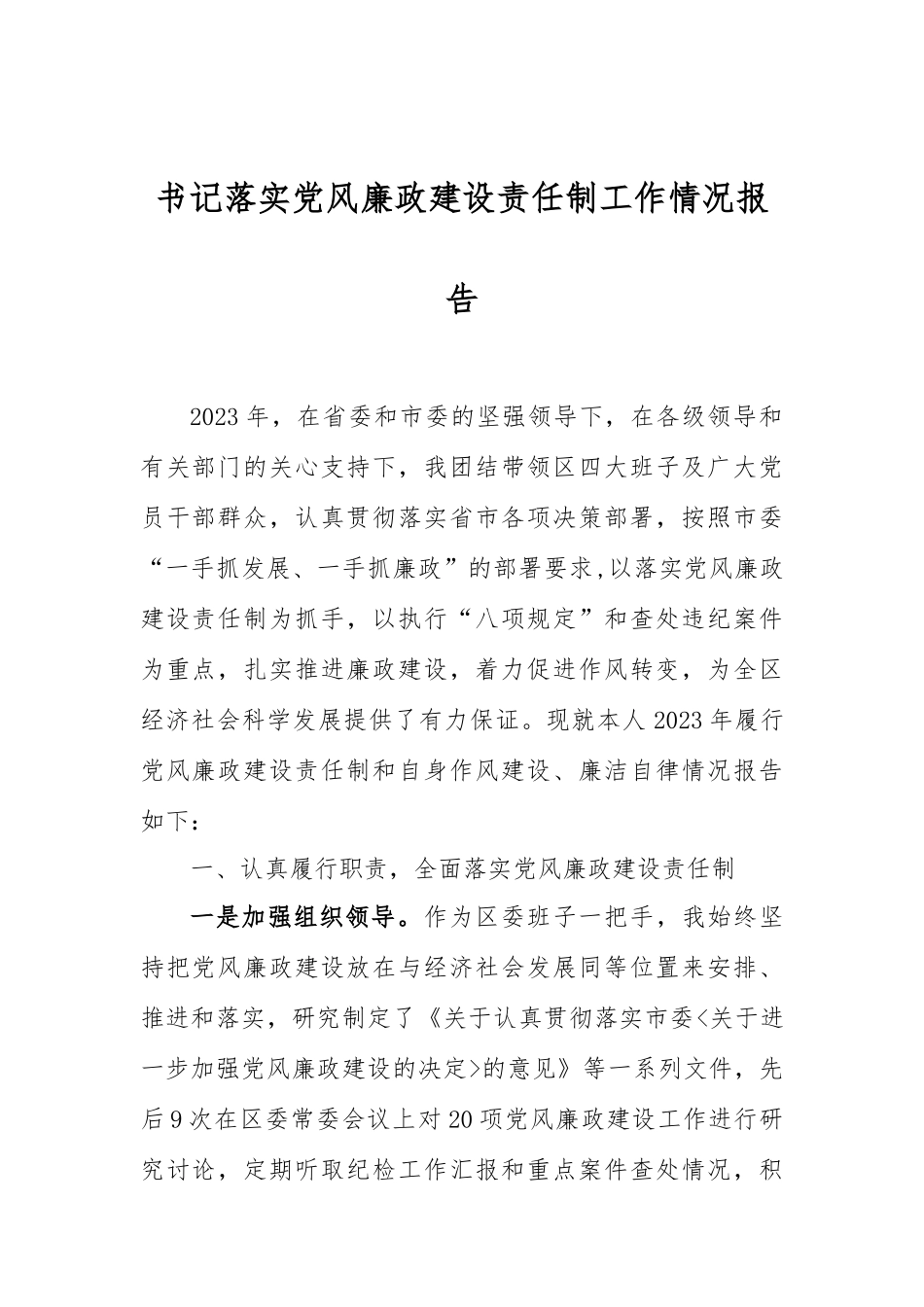 书记落实党风廉政建设责任制工作情况报告_第1页