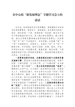 在中心组“新发展理念”专题学习会上的讲话