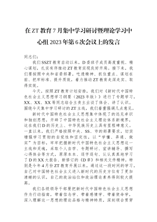 在主题教育7月集中学习研讨暨理论学习中心组2023年第6次会议上的发言