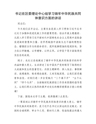 书记在区委理论中心组学习铸牢中华民族共同体意识方面的讲话