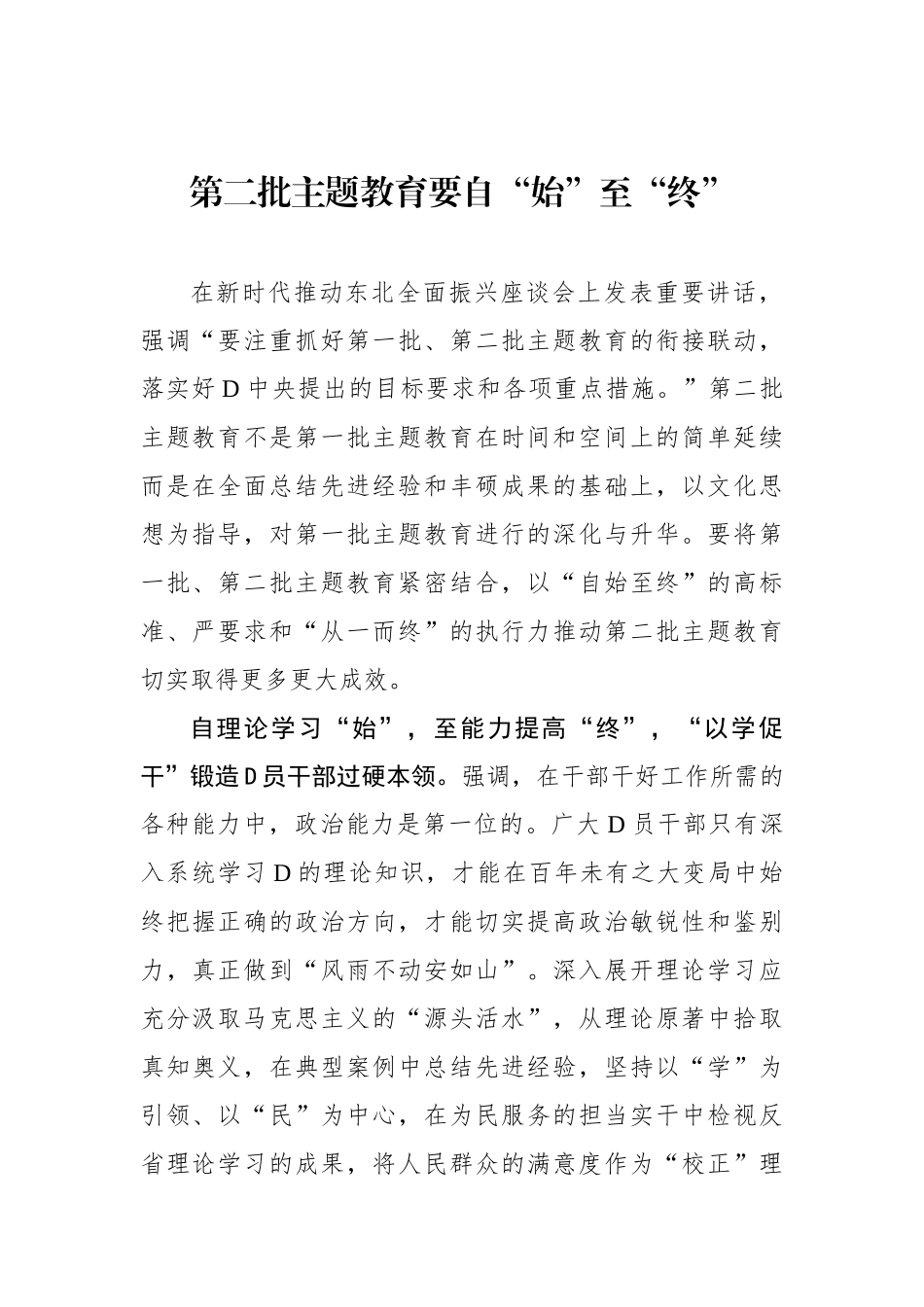 第二批主题教育要自“始”至“终”_第1页