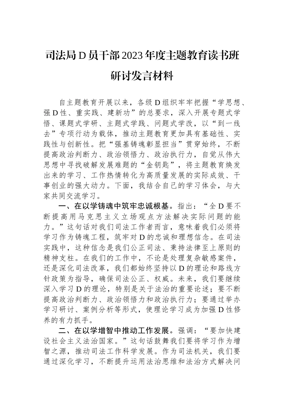 司法局党员干部2023年度主题教育读书班研讨发言材料_第1页