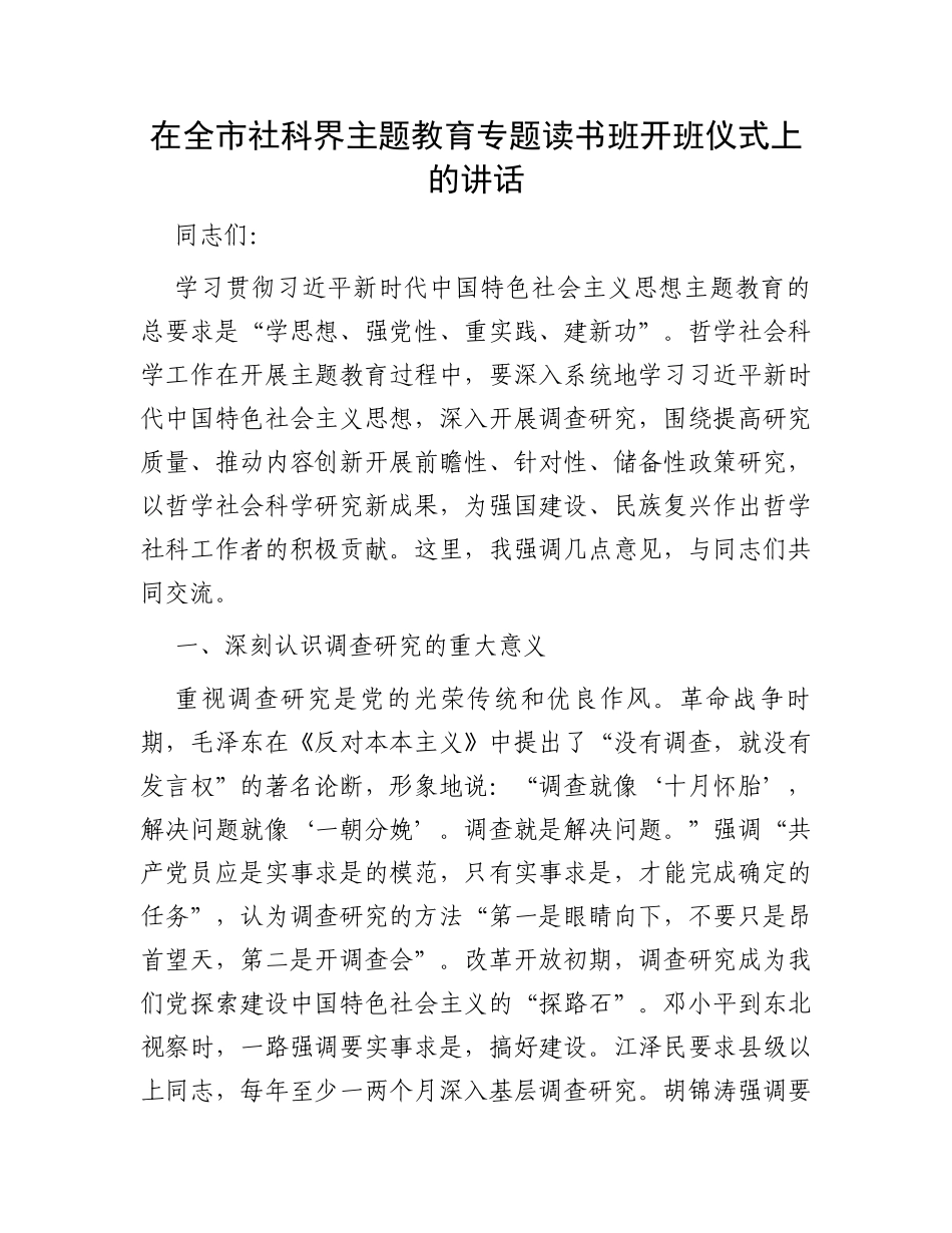 在全市社科界主题教育专题读书班开班仪式上的讲话_第1页