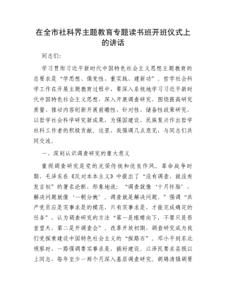 在全市社科界主题教育专题读书班开班仪式上的讲话