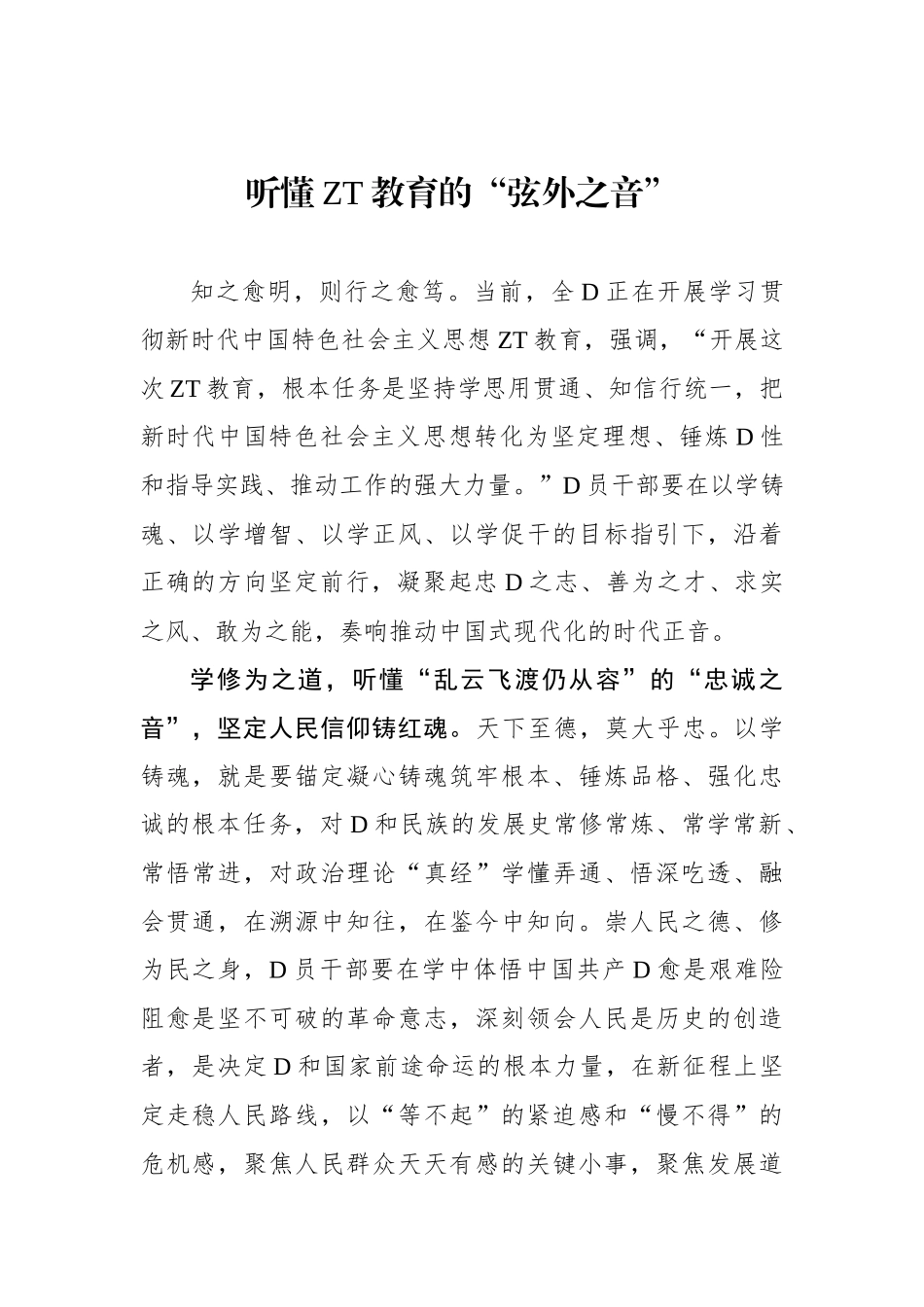 听懂主题教育的“弦外之音”_第1页