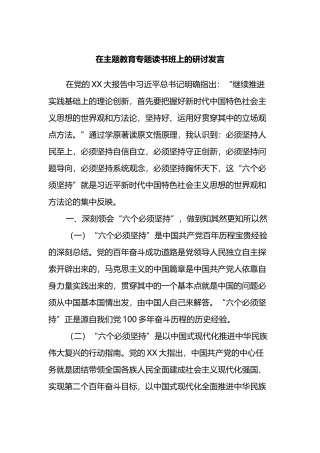 在主题教育专题读书班上的研讨发言