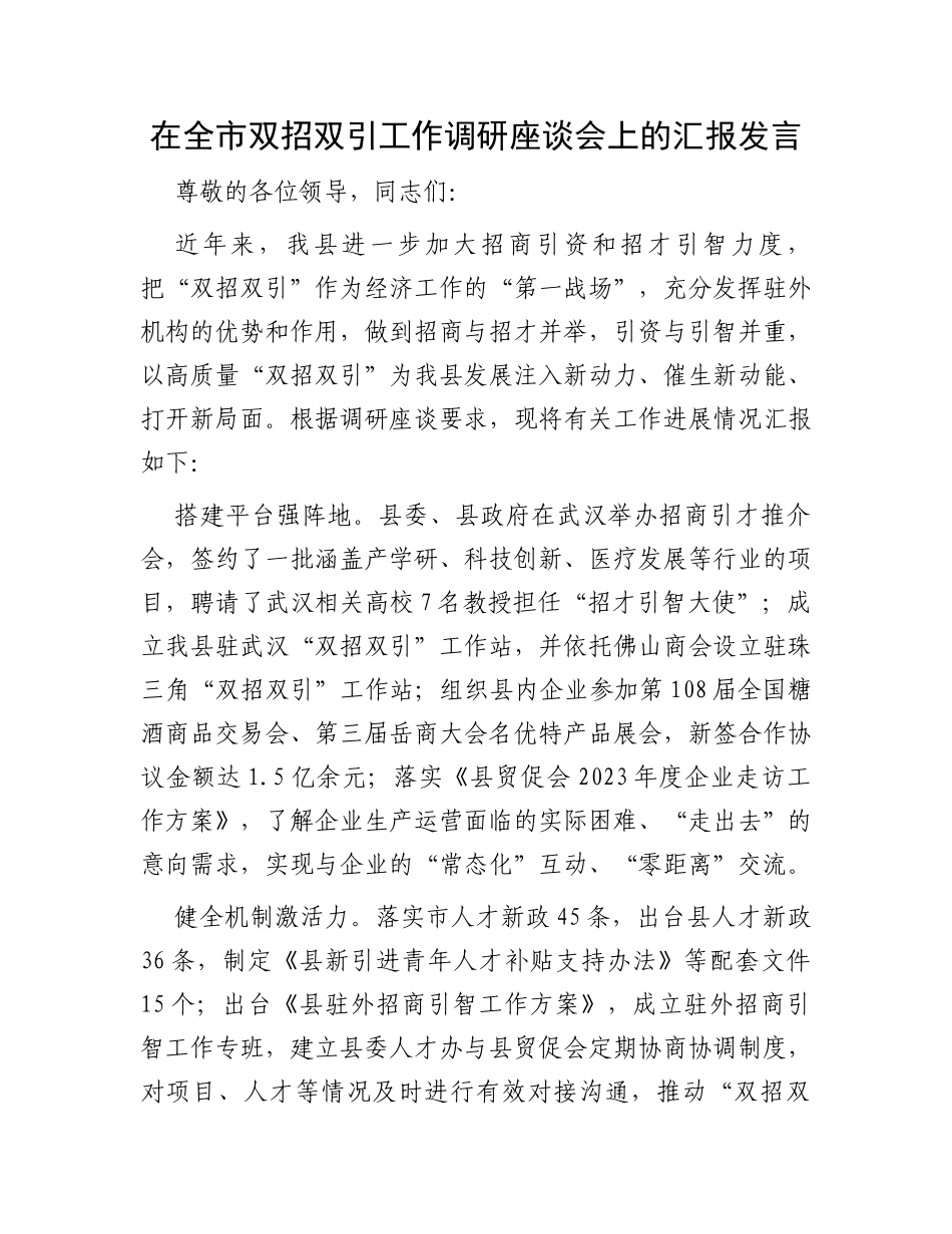 在全市双招双引工作调研座谈会上的汇报发言_第1页