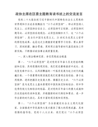 政协主席在区委主题教育读书班上的交流发言