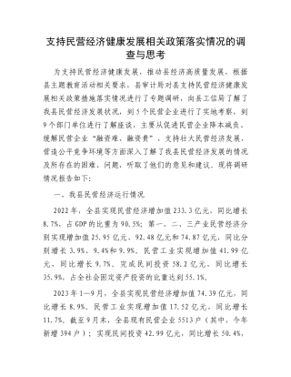 支持民营经济健康发展相关政策落实情况的调查与思考
