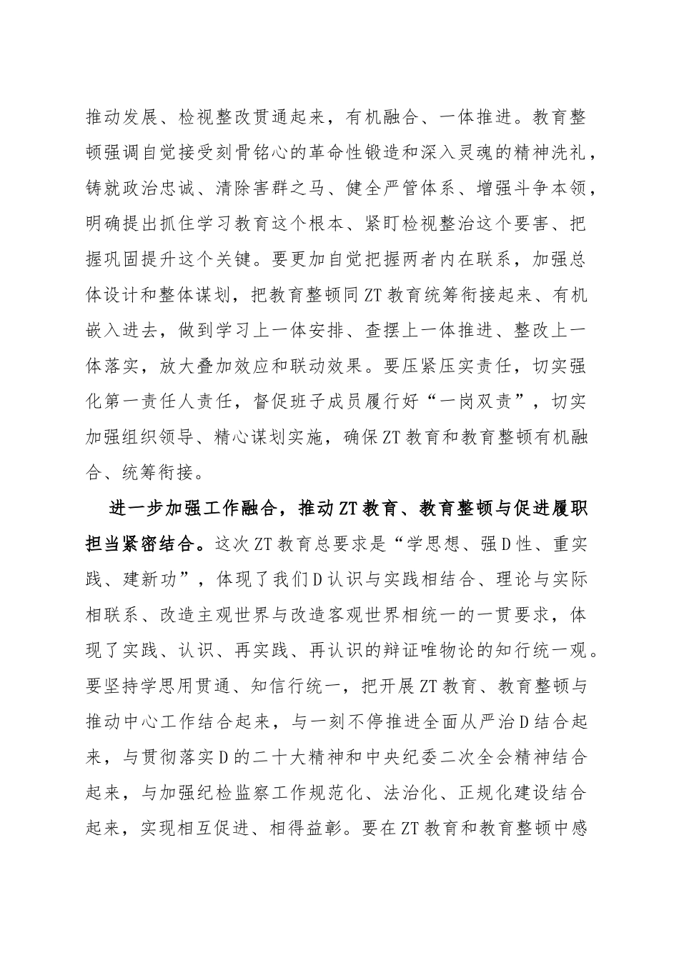 统筹开展主题教育和教育整顿工作总结和心得_第2页