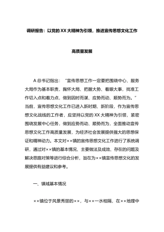 调研报告：以党的XX大精神为引领，推进宣传思想文化工作高质量发展