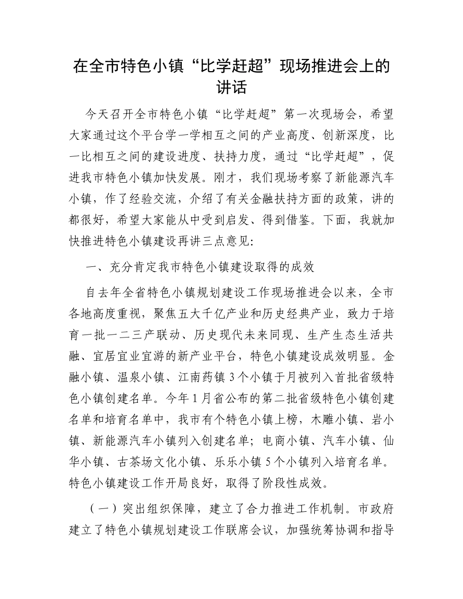 在全市特色小镇“比学赶超”现场推进会上的讲话_第1页
