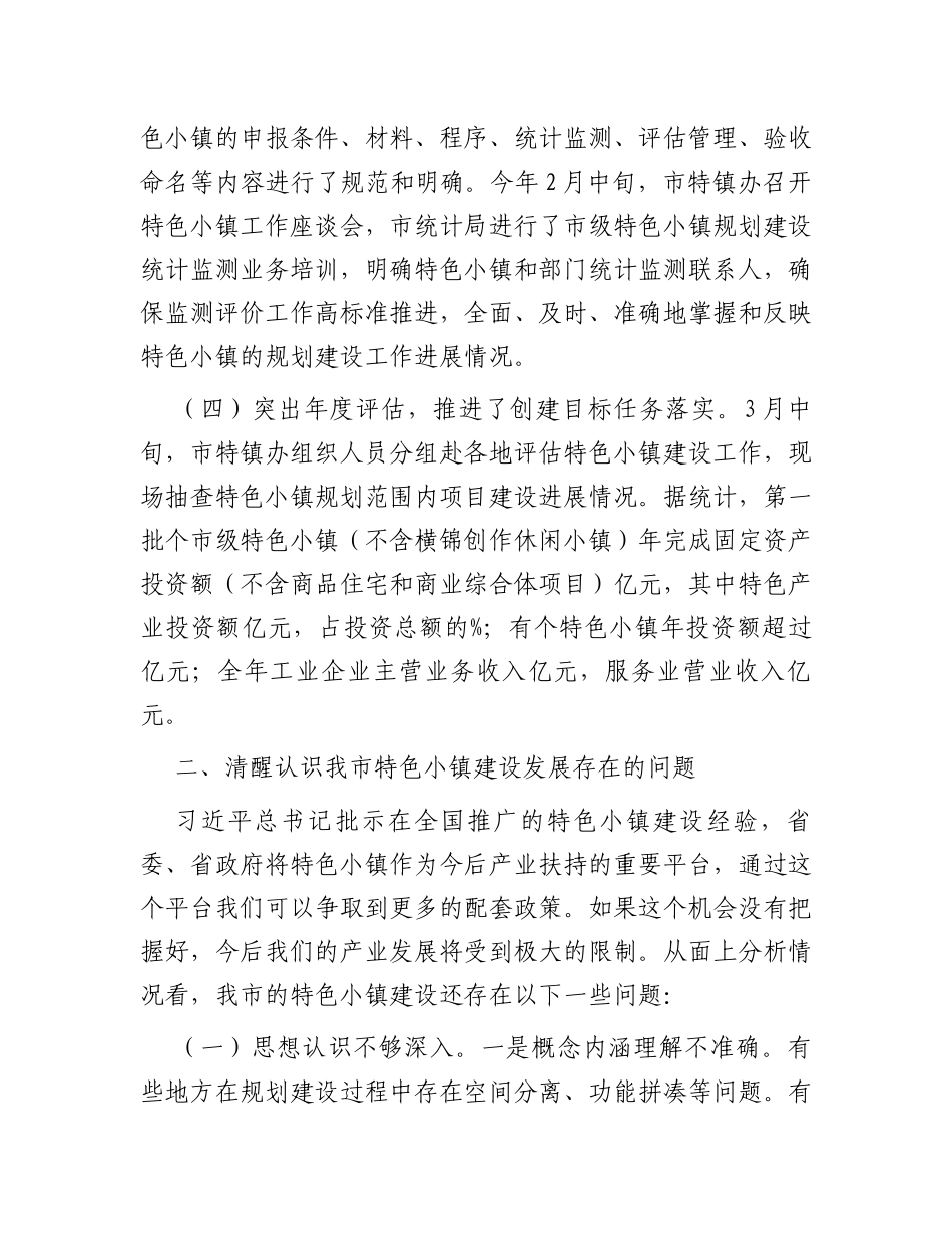 在全市特色小镇“比学赶超”现场推进会上的讲话_第3页