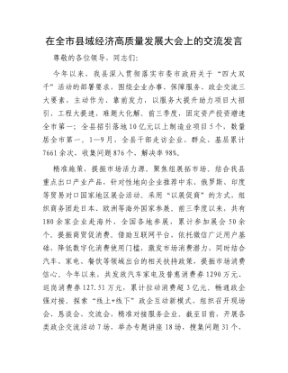 在全市县域经济高质量发展大会上的交流发言