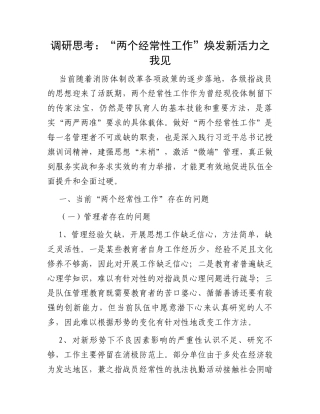 调研思考：“两个经常性工作”焕发新活力之我见