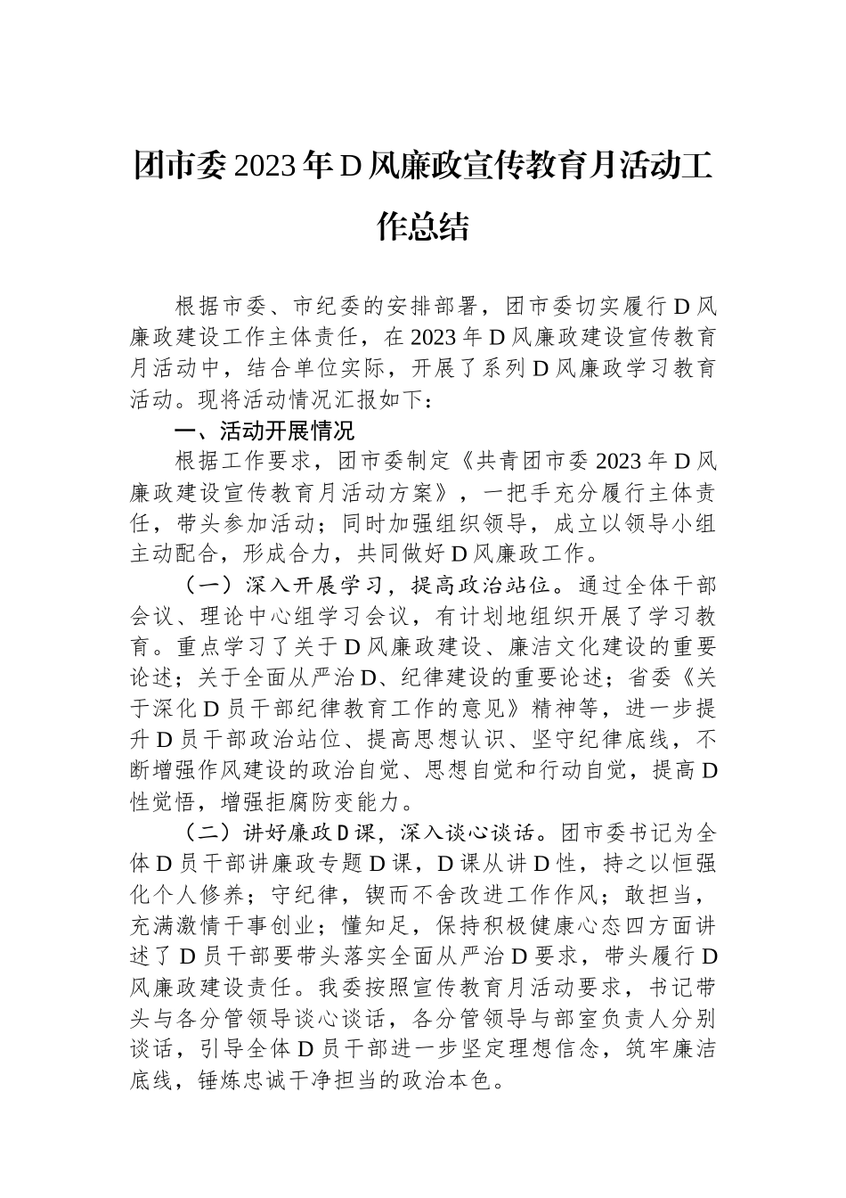 团市委2023年党风廉政宣传教育月活动工作总结_第1页