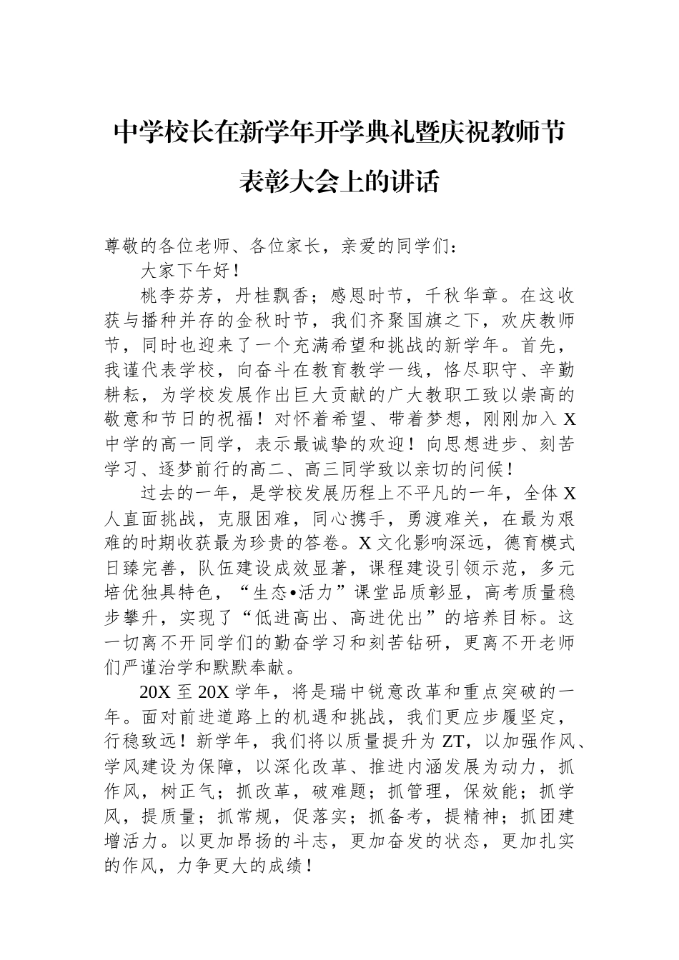 中学校长在新学年开学典礼暨庆祝教师节表彰大会上的讲话_第1页