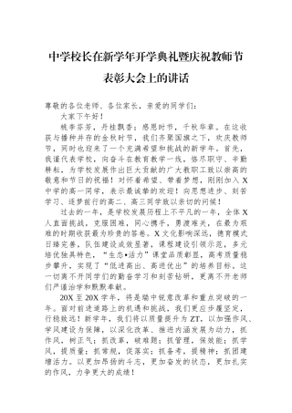 中学校长在新学年开学典礼暨庆祝教师节表彰大会上的讲话