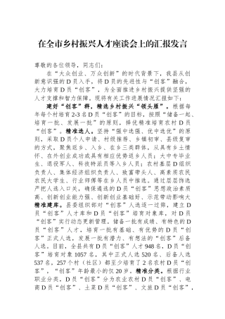 在全市乡村振兴人才座谈会上的汇报发言