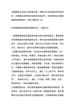 主题教育典型经验做法、亮点特色总结怎么写？不懂的进来看看