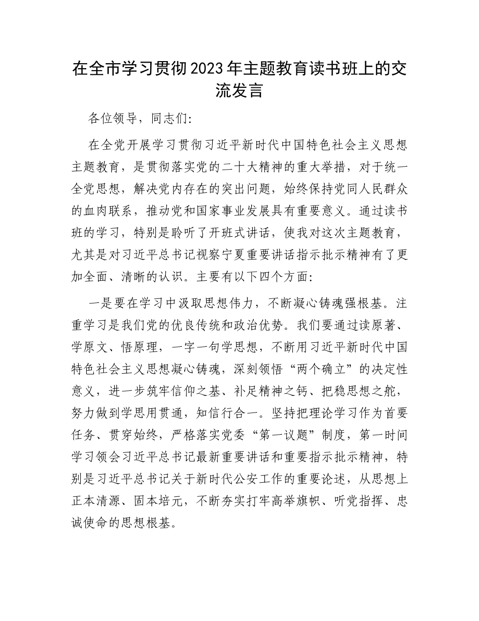 在全市学习贯彻2023年主题教育读书班上的交流发言_第1页