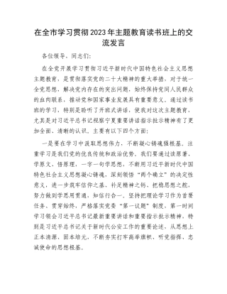 在全市学习贯彻2023年主题教育读书班上的交流发言