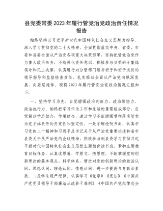 县党委常委2023年履行管党治党政治责任情况报告