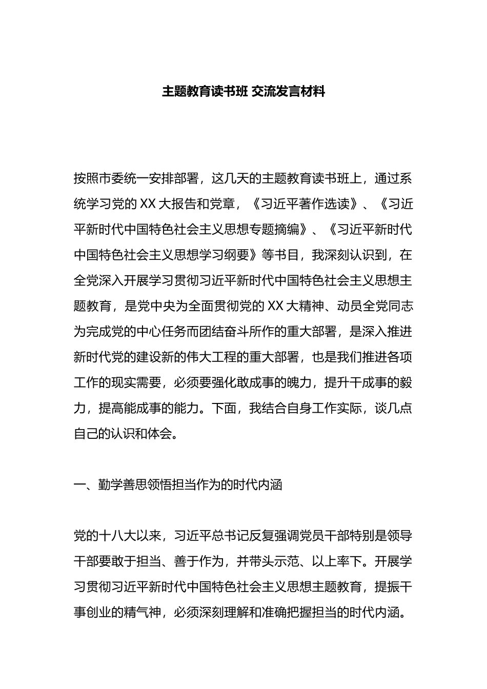 主题教育读书班 交流发言材料_第1页