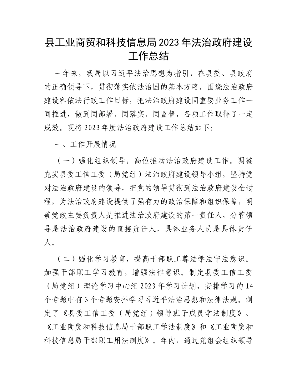 县工业商贸和科技信息局2023年法治政府建设工作总结_第1页