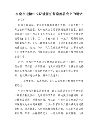 在全市迎接中央环境保护督察部署会上的讲话