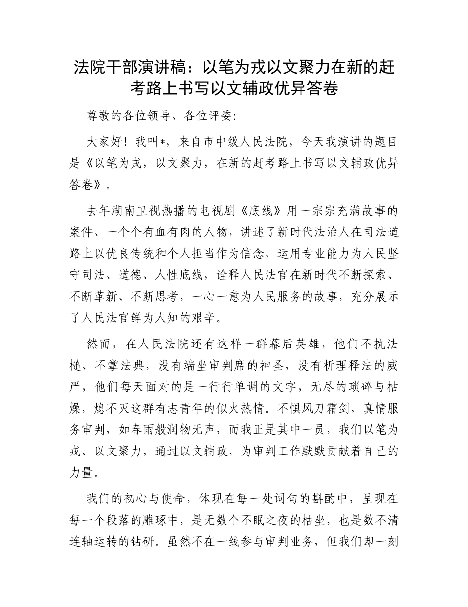 法院干部演讲稿：以笔为戎以文聚力在新的赶考路上书写以文辅政优异答卷_第1页