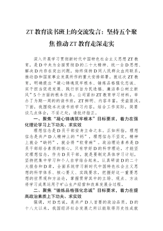 主题教育读书班上的交流发言：坚持五个聚焦+推动主题教育走深走实
