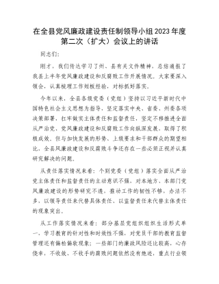 在全县党风廉政建设责任制领导小组2023年度第二次（扩大）会议上的讲话