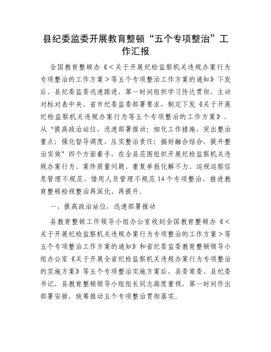县纪委监委开展教育整顿“五个专项整治”工作汇报_第1页