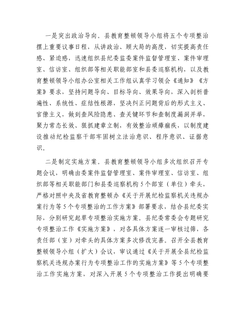 县纪委监委开展教育整顿“五个专项整治”工作汇报_第2页