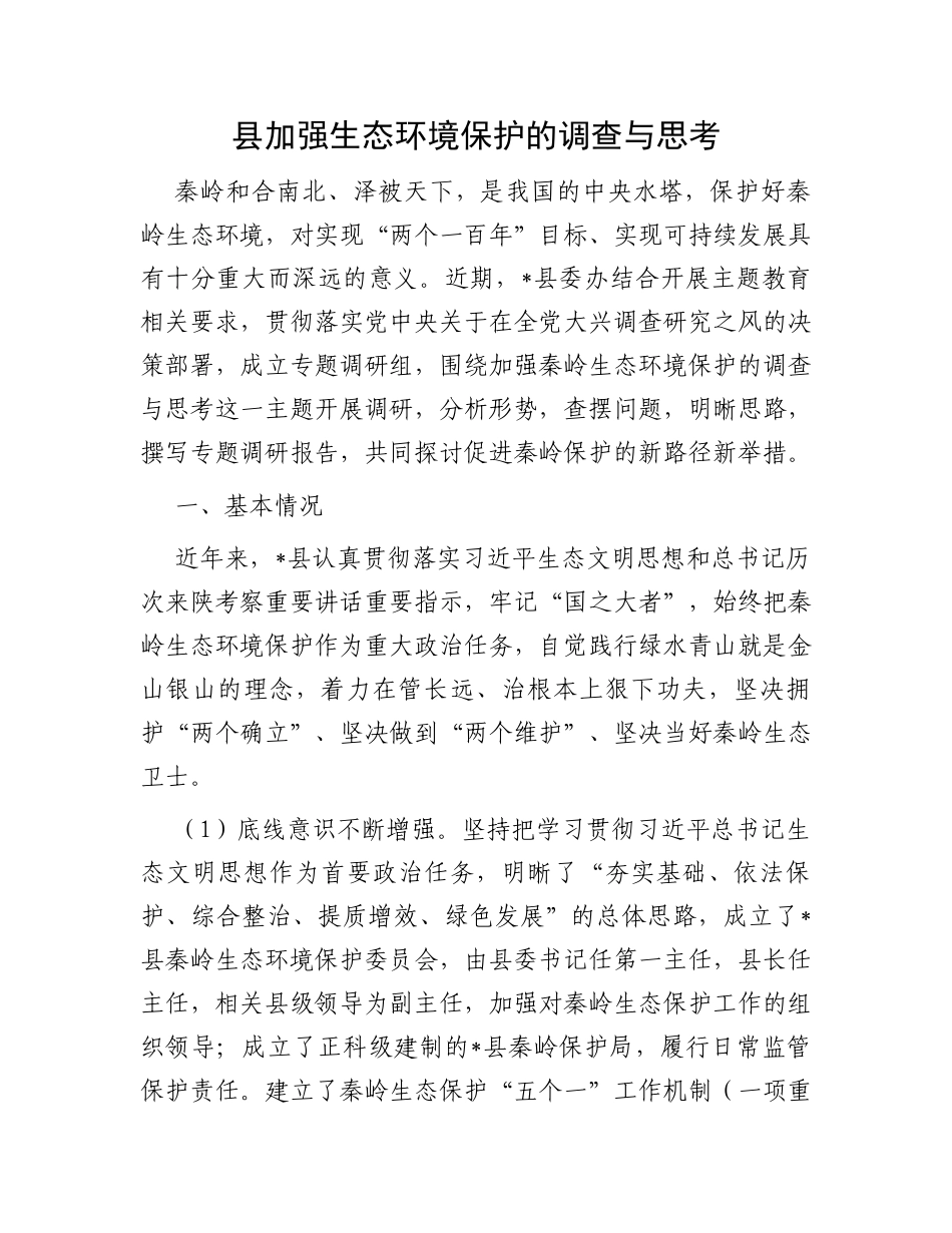 县加强生态环境保护的调查与思考_第1页