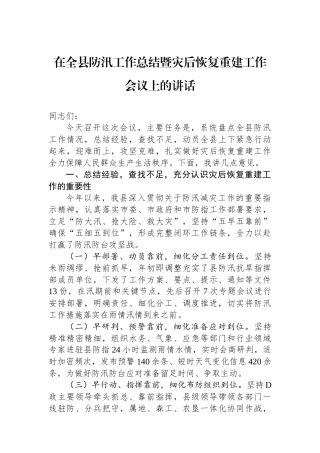 在全县防汛工作总结暨灾后恢复重建工作会议上的讲话