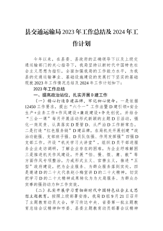 县交通运输局2023年工作总结及2024年工作计划