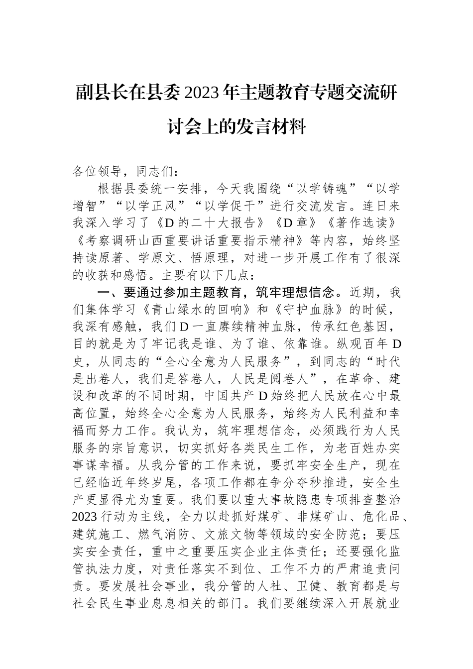 副县长在县委2023年主题教育专题交流研讨会上的发言材料_第1页