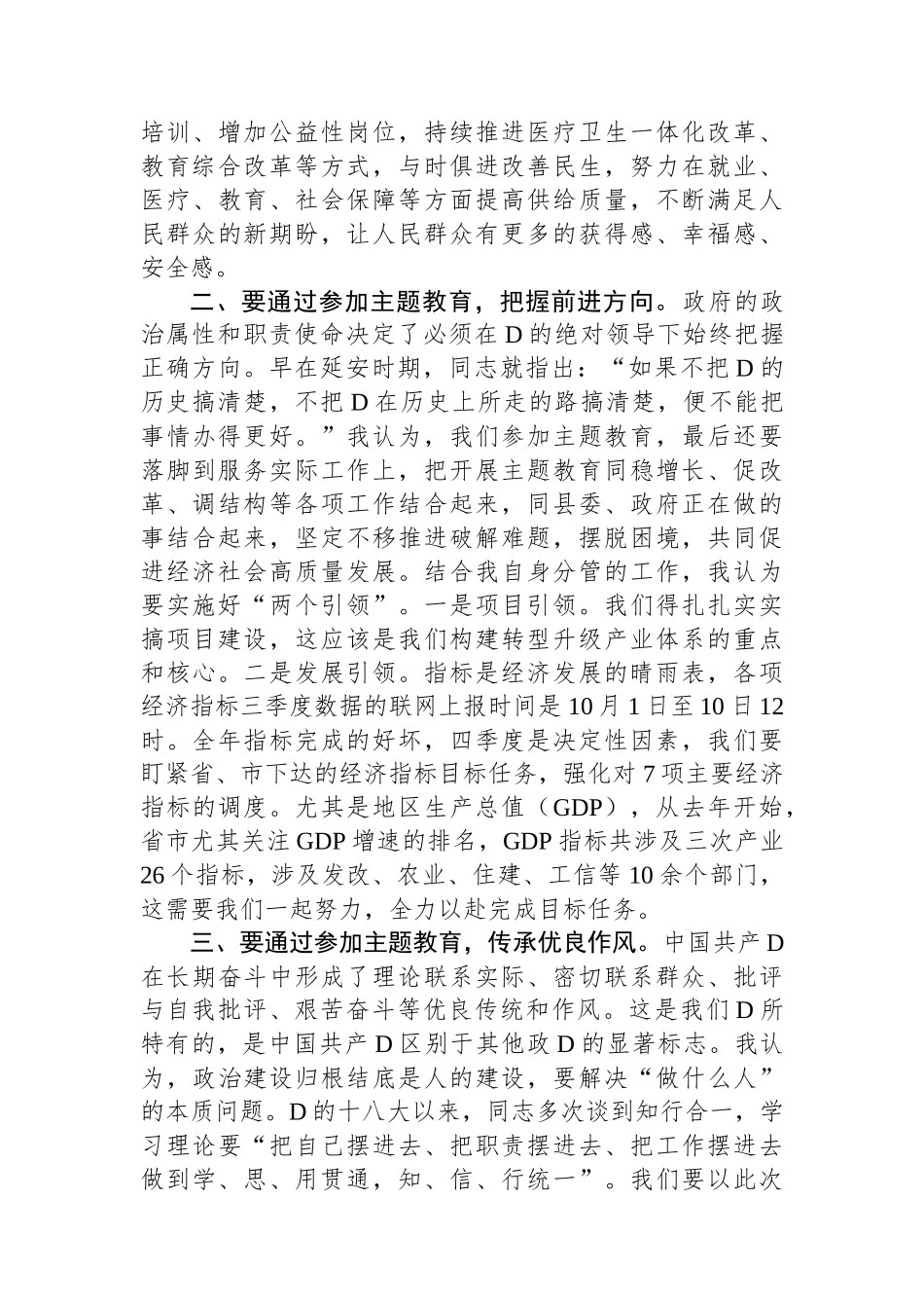 副县长在县委2023年主题教育专题交流研讨会上的发言材料_第2页