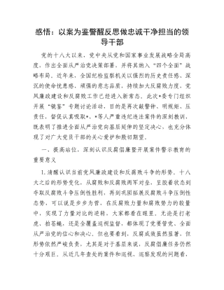 感悟：以案为鉴警醒反思做忠诚干净担当的领导干部