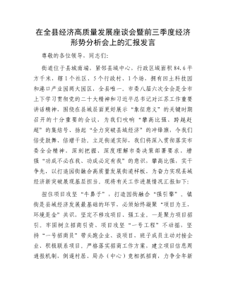 在全县经济高质量发展座谈会暨前三季度经济形势分析会上的汇报发言