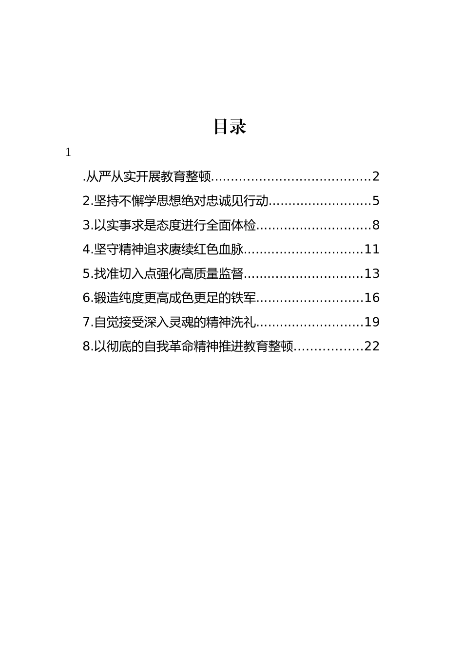 干部队伍教育整顿主题研讨发言材料汇编_第1页