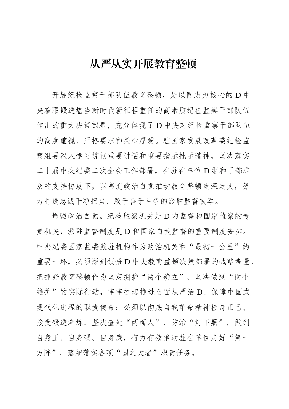 干部队伍教育整顿主题研讨发言材料汇编_第2页