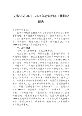 县审计局2021－2023年意识形态工作情况报告