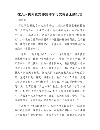 在人大机关党支部集体学习交流会上的发言