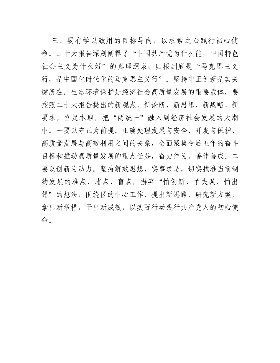 在生态环境局党组理论学习中心组专题研讨交流会上的发言_第3页