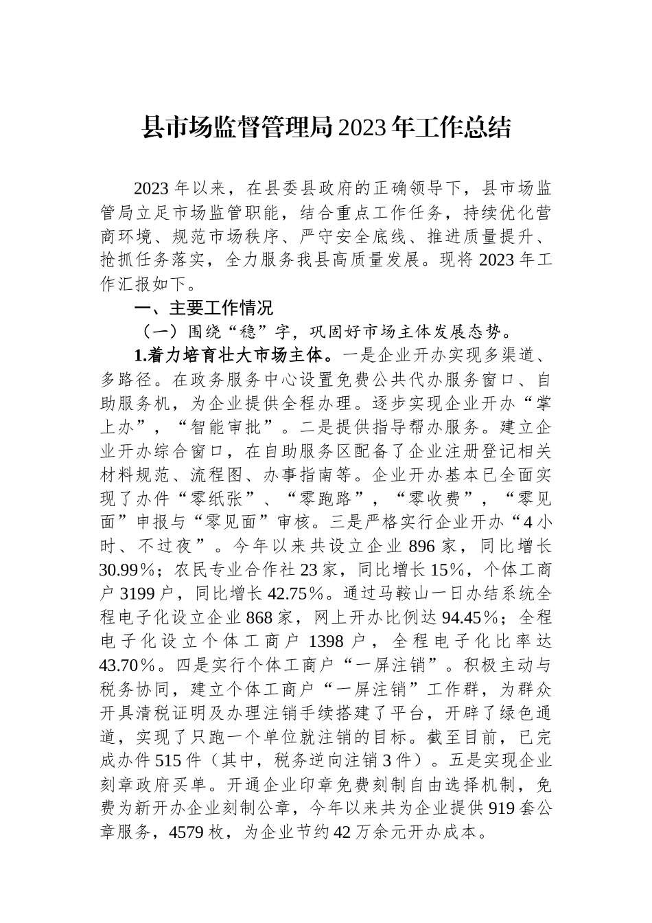 县市场监督管理局2023年工作总结_第1页