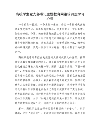 高校学生党支部书记主题教育网络培训班学习心得